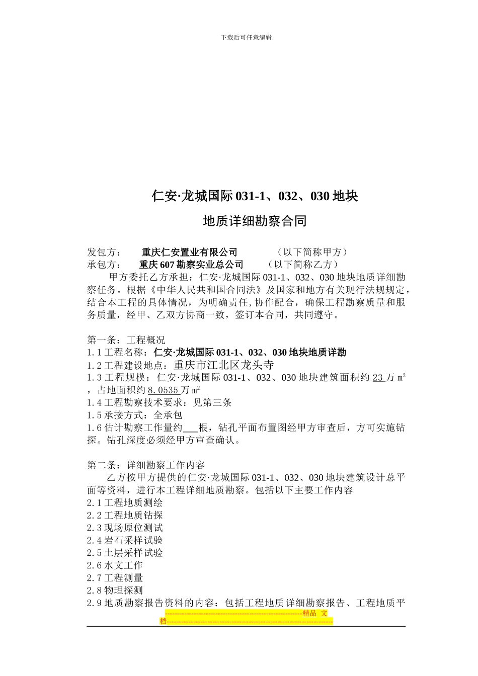 详细地质勘察合同2024.10.22_第2页