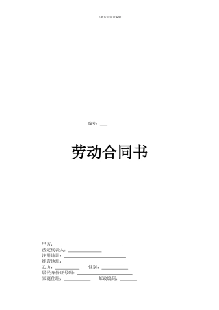详细版劳动合同