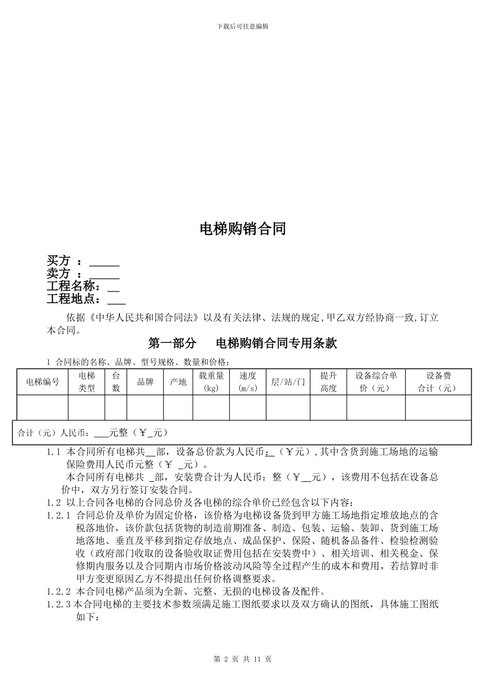 详细的电梯购销合同_第2页