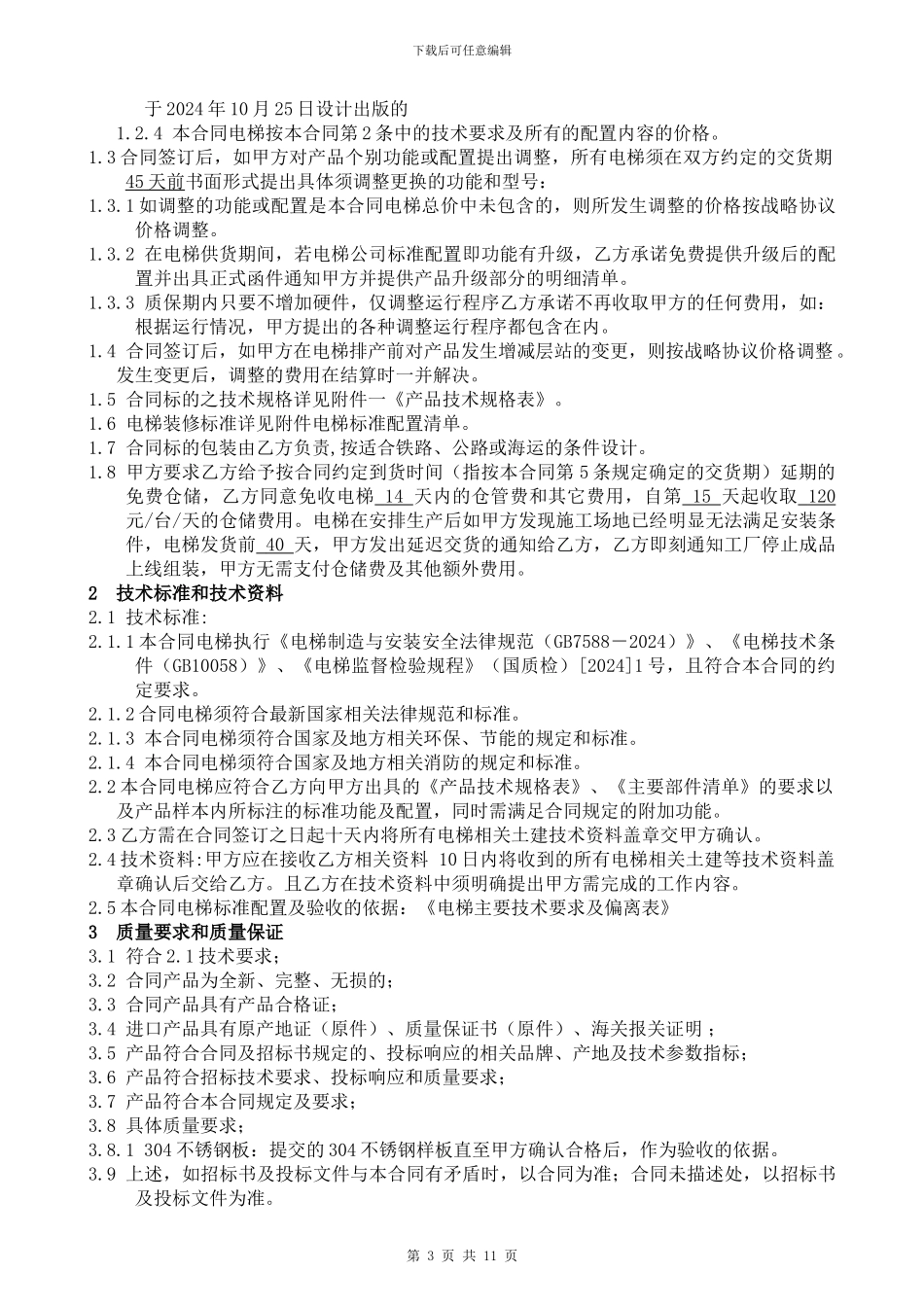 详细的电梯购销合同_第3页