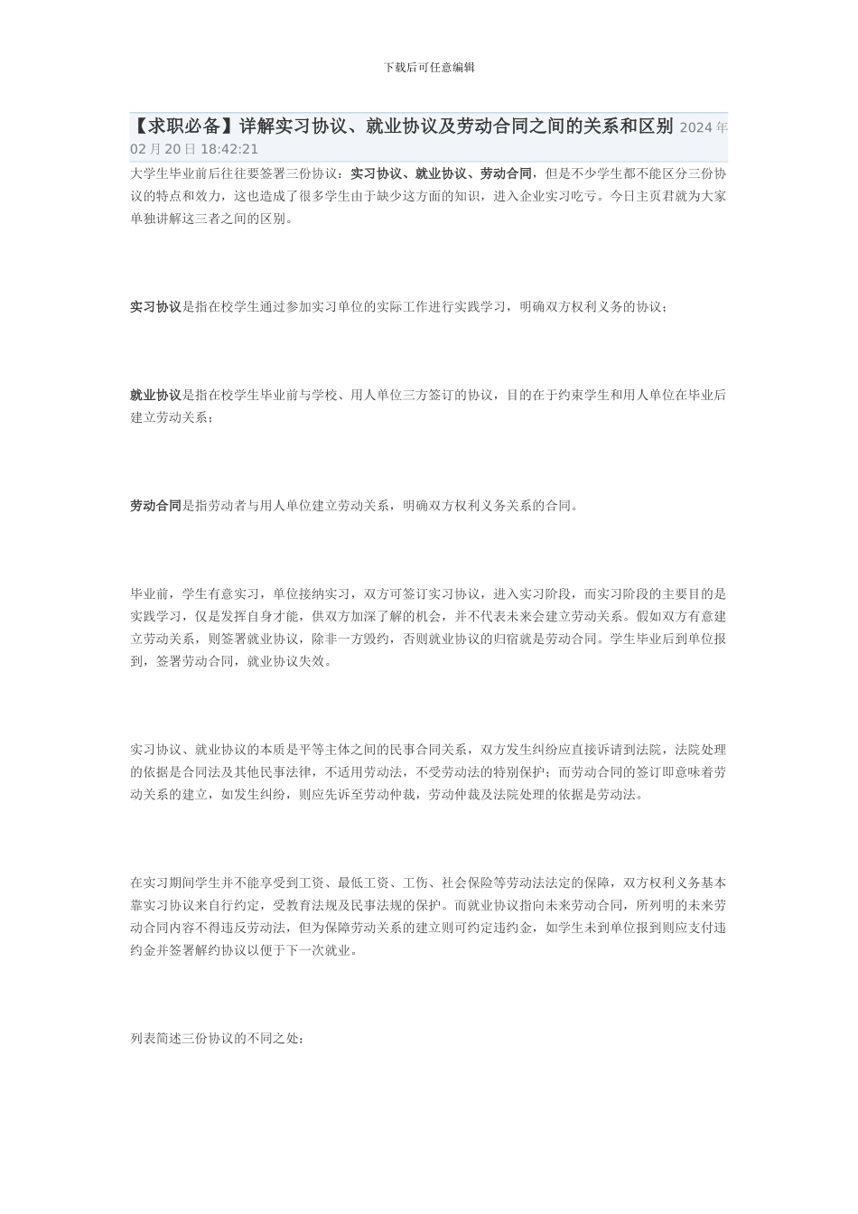 详解实习协议、就业协议及劳动合同之间的关系和区别_第1页
