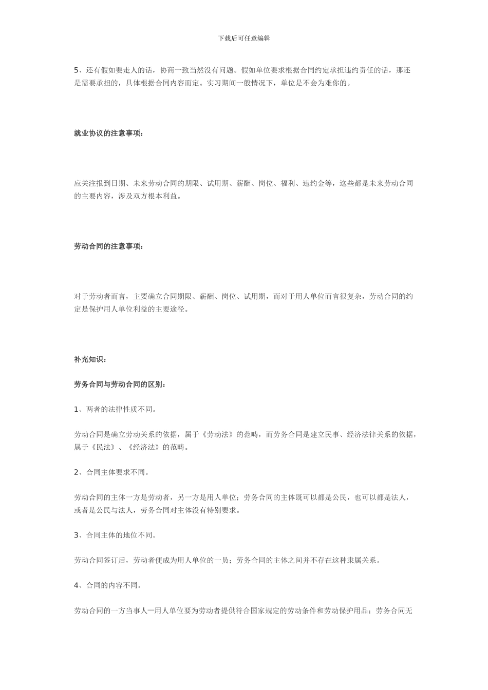 详解实习协议、就业协议及劳动合同之间的关系和区别_第3页