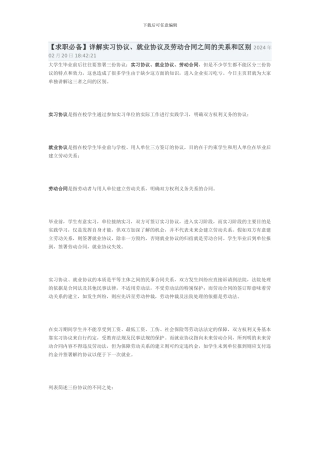 详解实习协议、就业协议及劳动合同之间的关系和区别