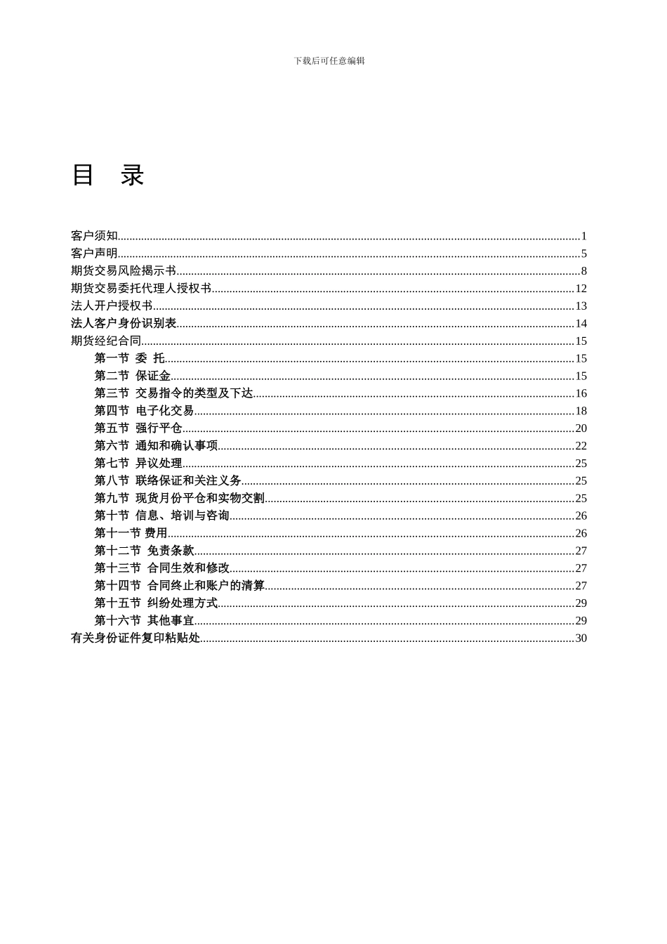 请点击下载完整期货合同文本-目录_第1页