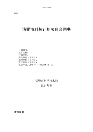 诸暨市科技计划项目合同书