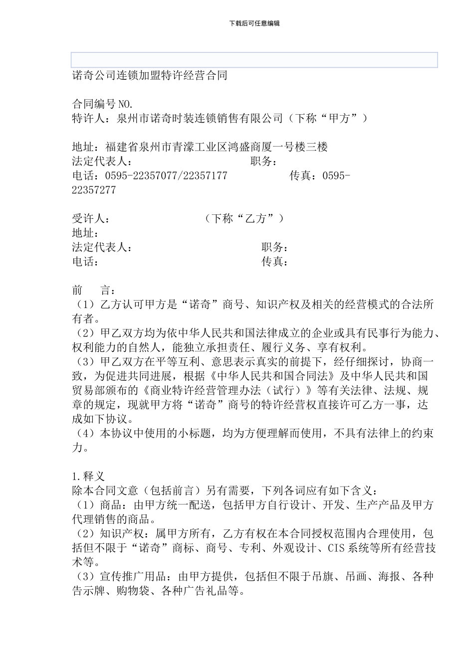 诺奇公司连锁加盟特许经营合同_第1页