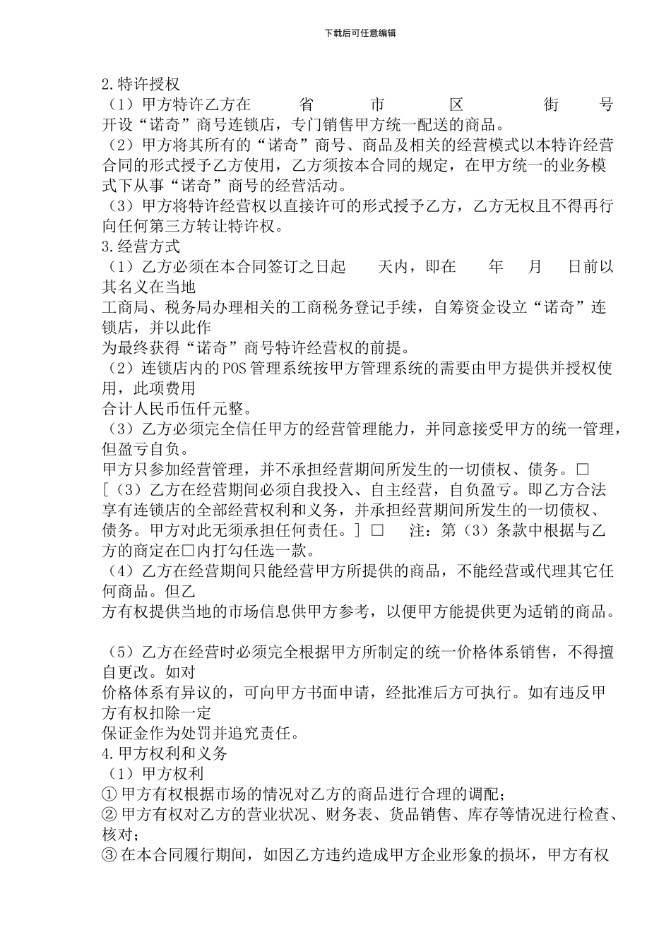 诺奇公司连锁加盟特许经营合同_第2页