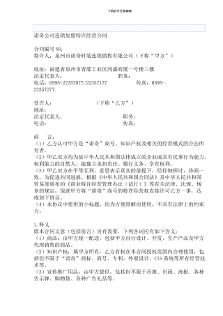 诺奇公司连锁加盟特许经营合同