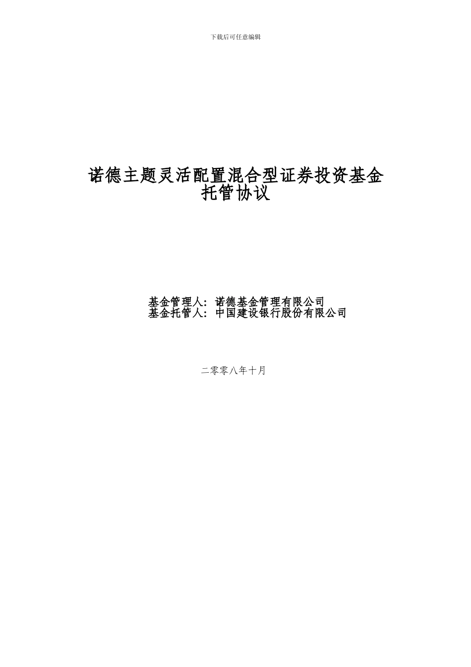 诺德主题灵活配置混合型证券投资基金托管协议_第1页