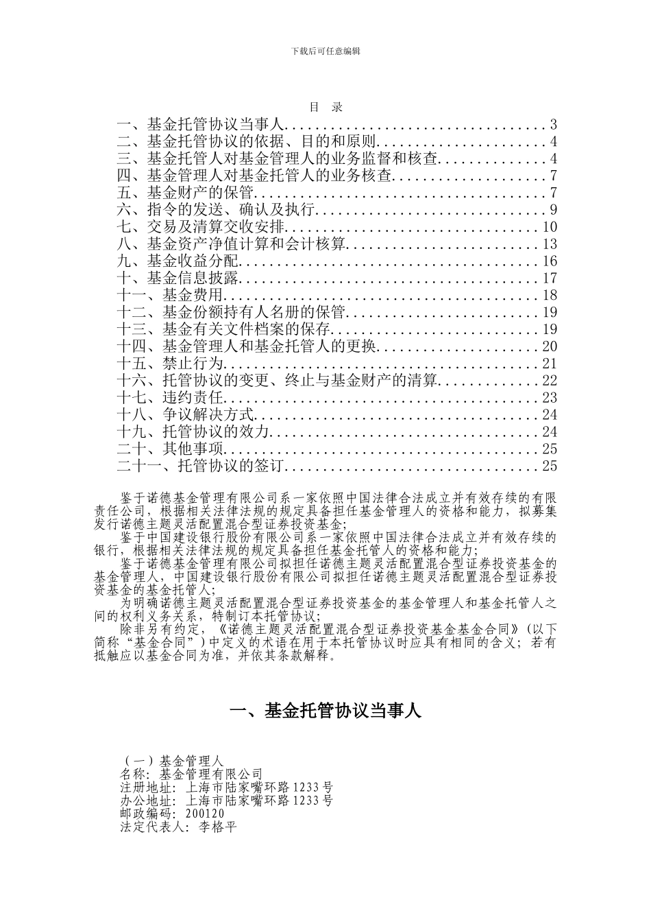诺德主题灵活配置混合型证券投资基金托管协议_第2页