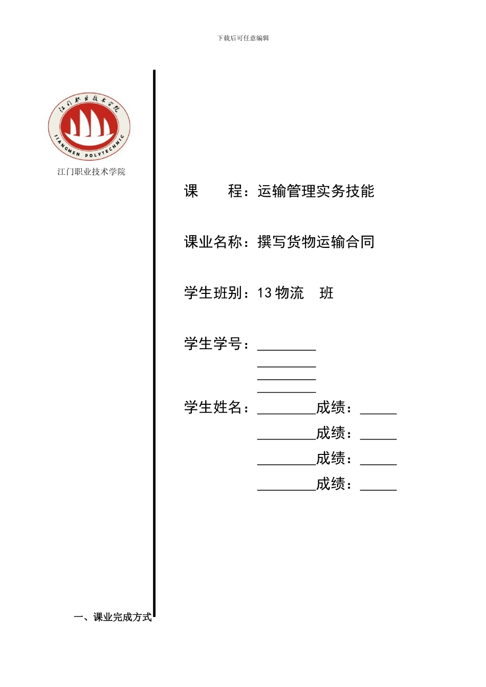 课业名称：1撰写货物运输合同_第1页