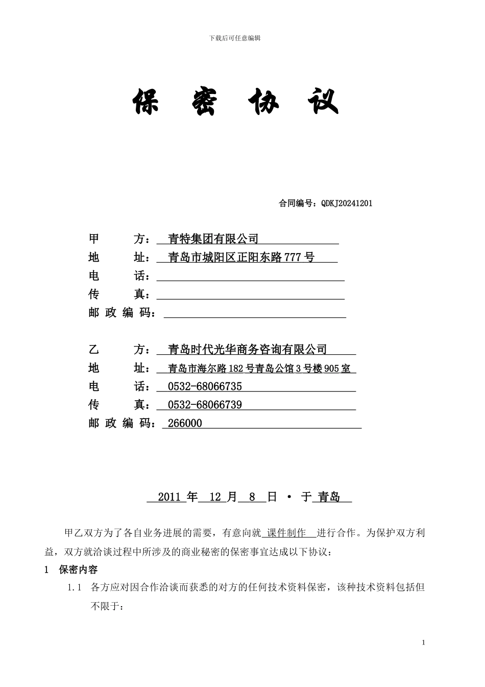 课件保密协议20241208_第1页