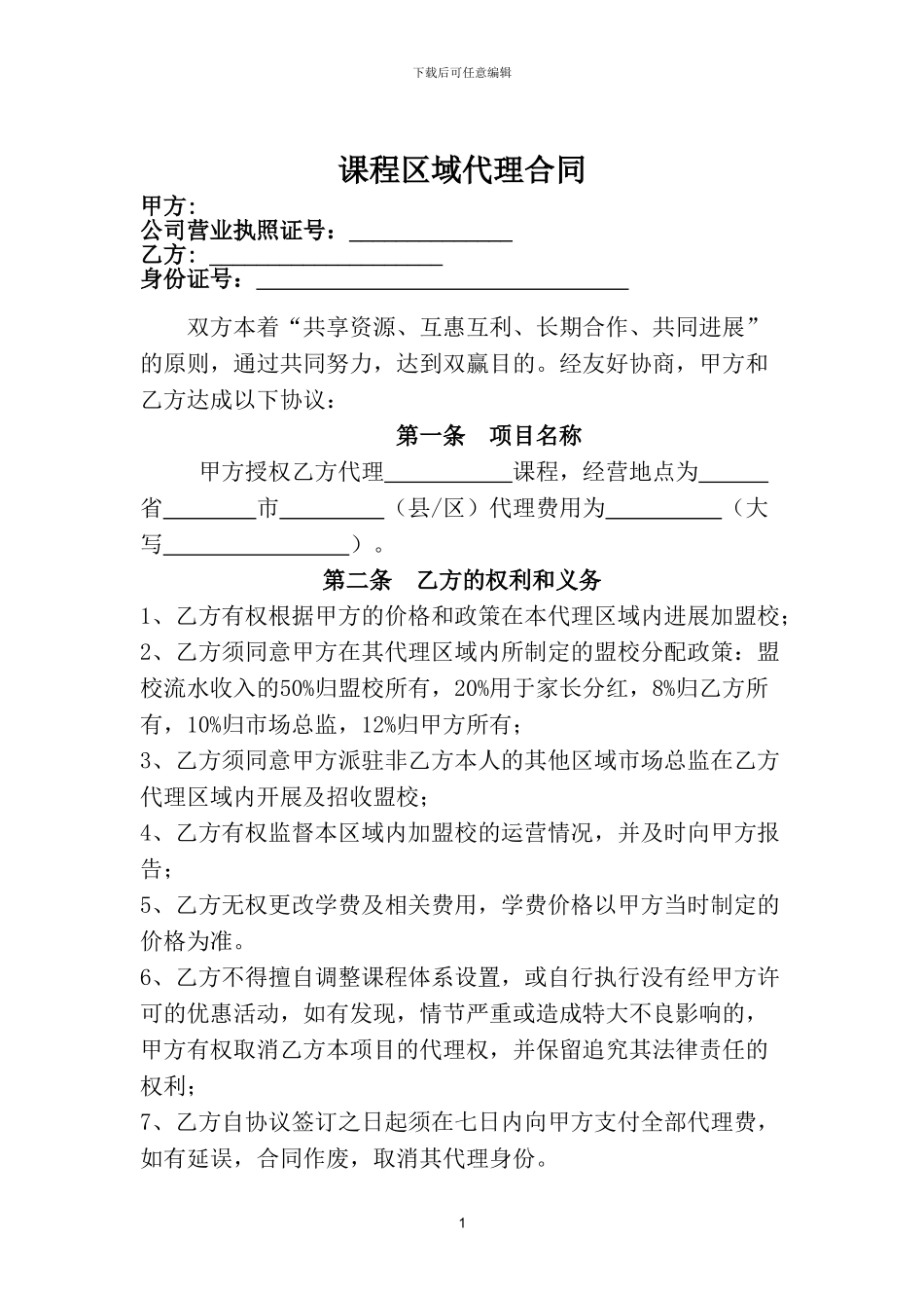 课程代理合同_第1页