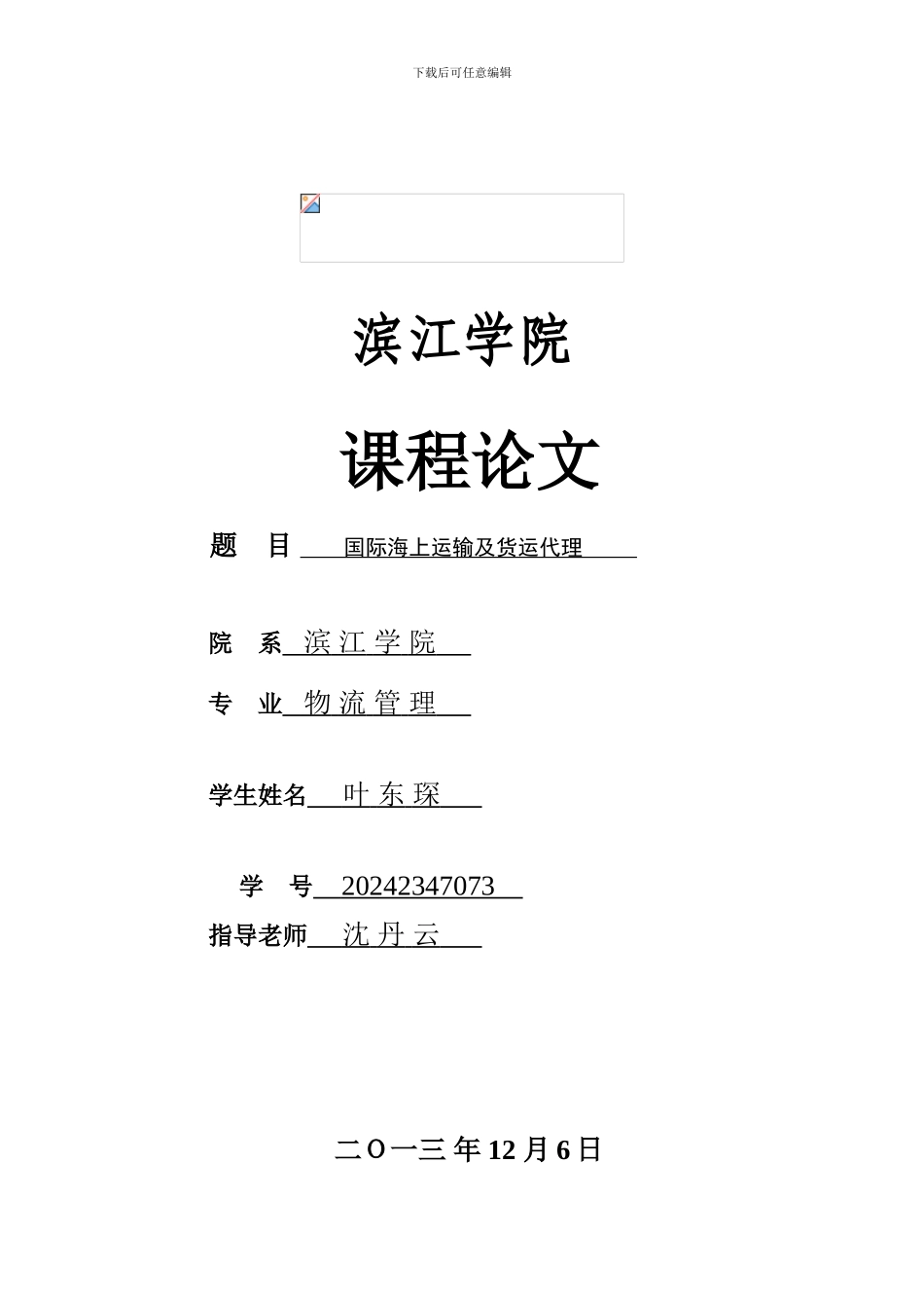 课程论文-国际海上运输及货运代理_第1页