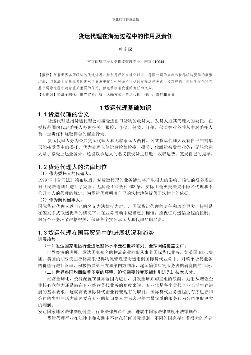 课程论文-国际海上运输及货运代理_第2页