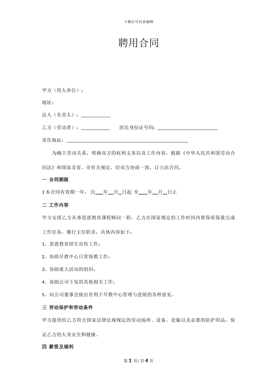 课程顾问聘用合同_第1页