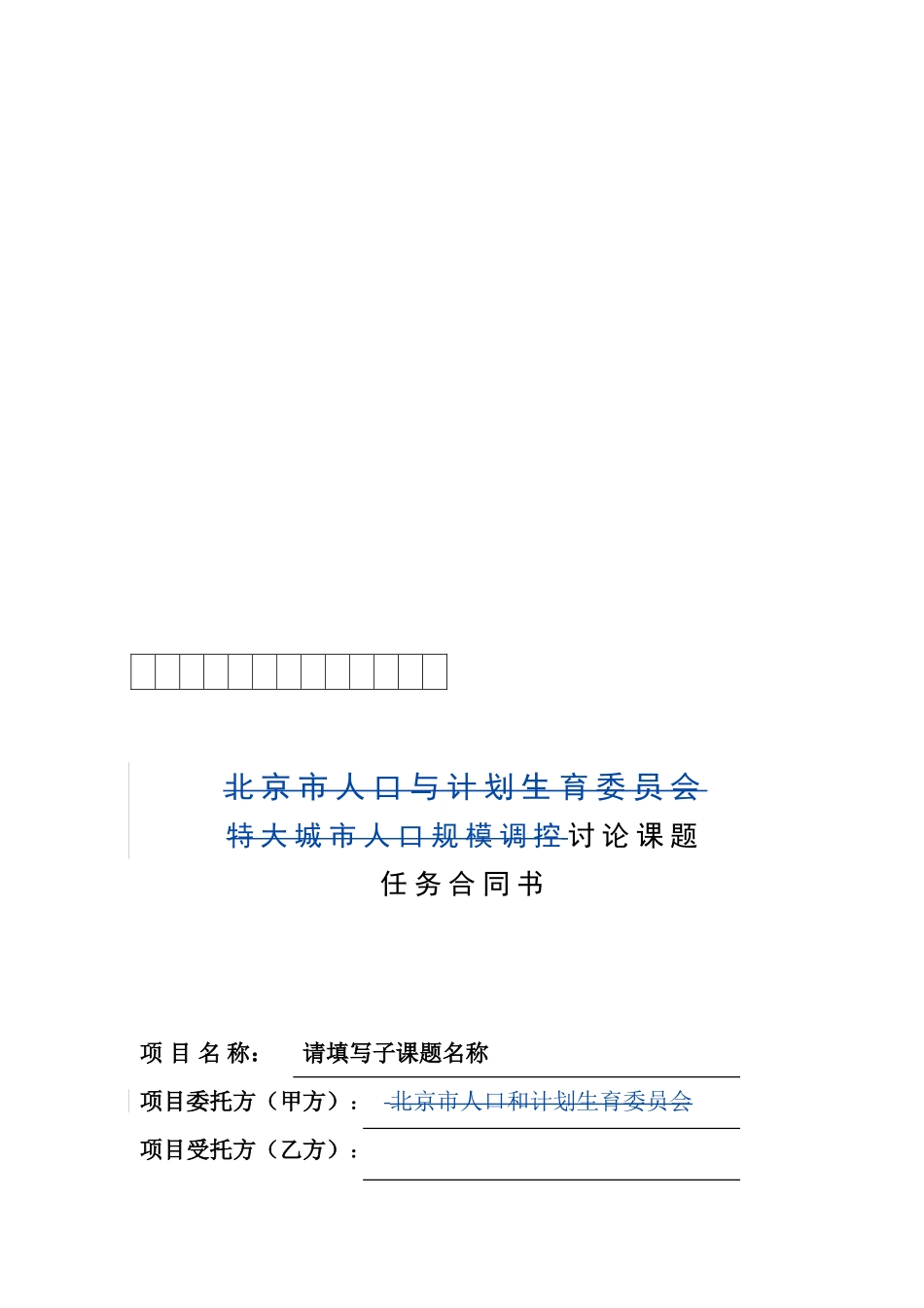 课题委托协议书模板!203_第1页