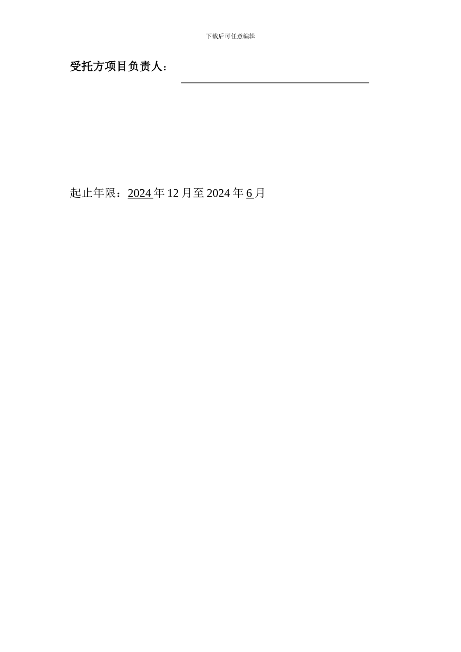 课题委托协议书模板!203_第2页