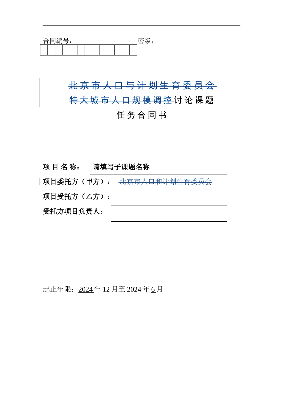 课题委托协议书模板_第1页