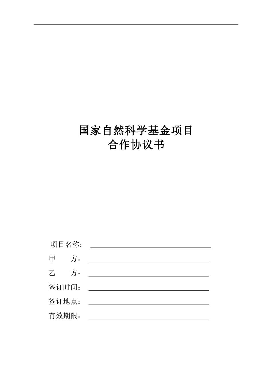 课题研究合作协议书-1397_第1页