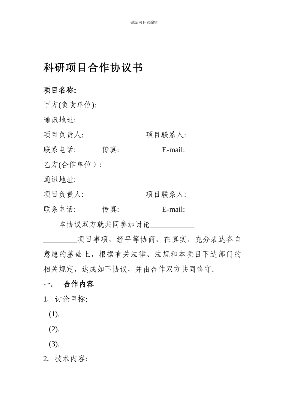 课题研究合作协议书_第1页