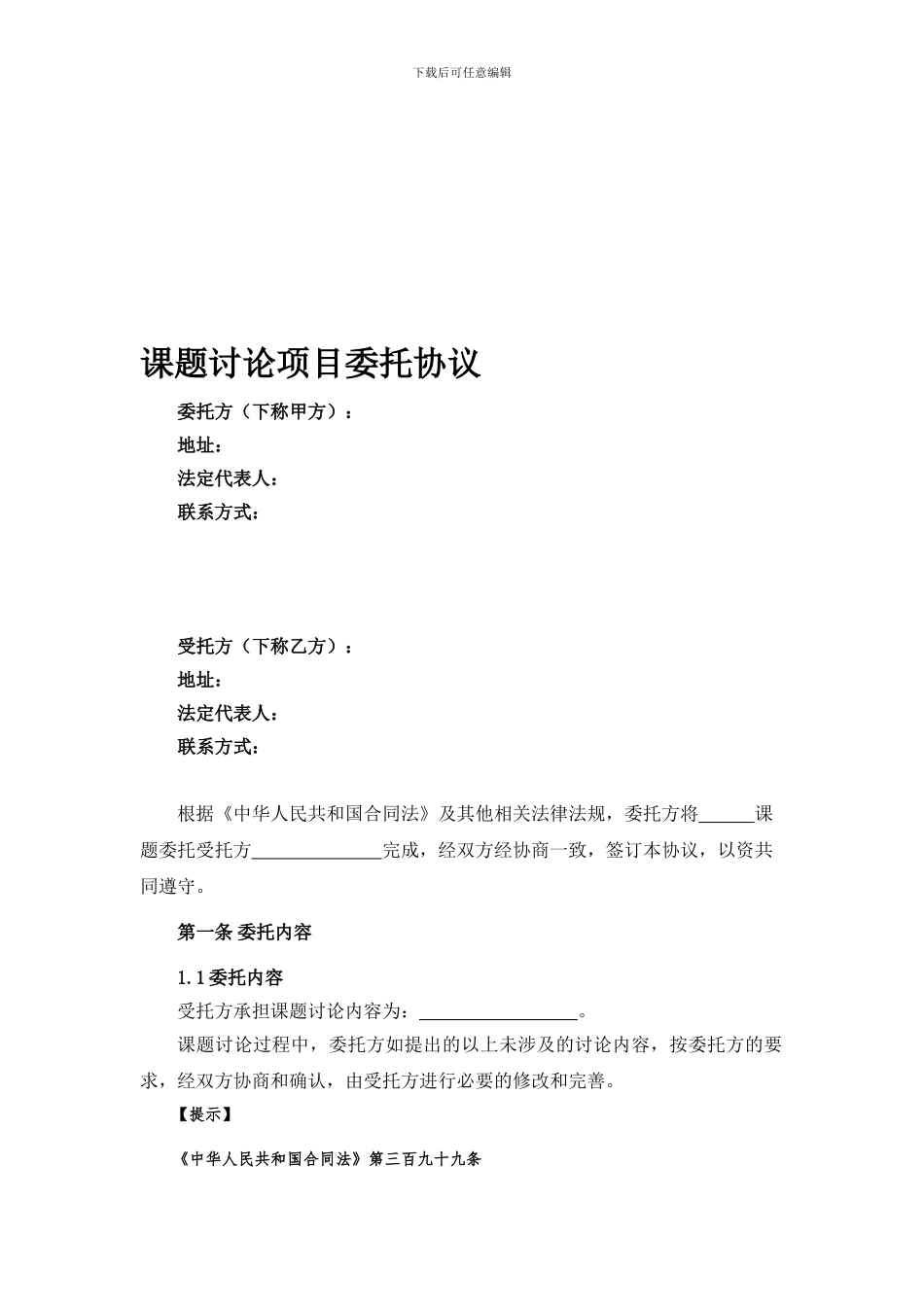 课题研究项目委托协议_第1页