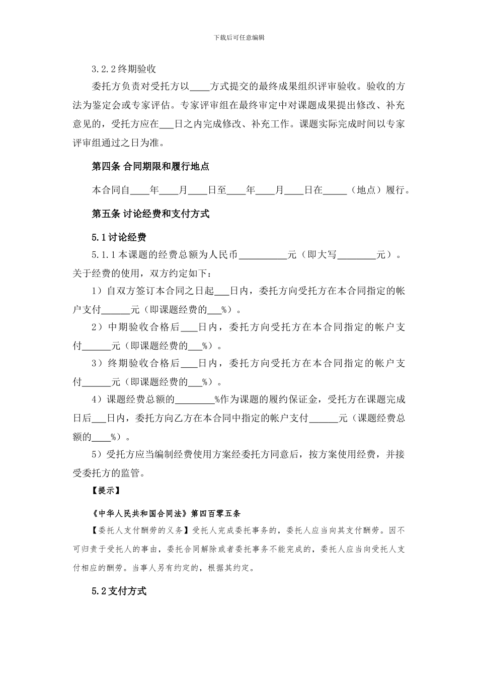 课题研究项目委托协议_第3页