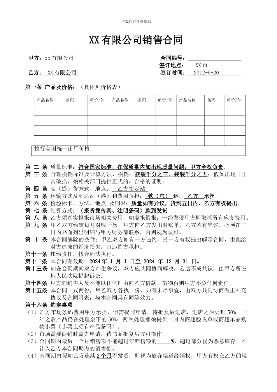 调味品经销商合同_第1页