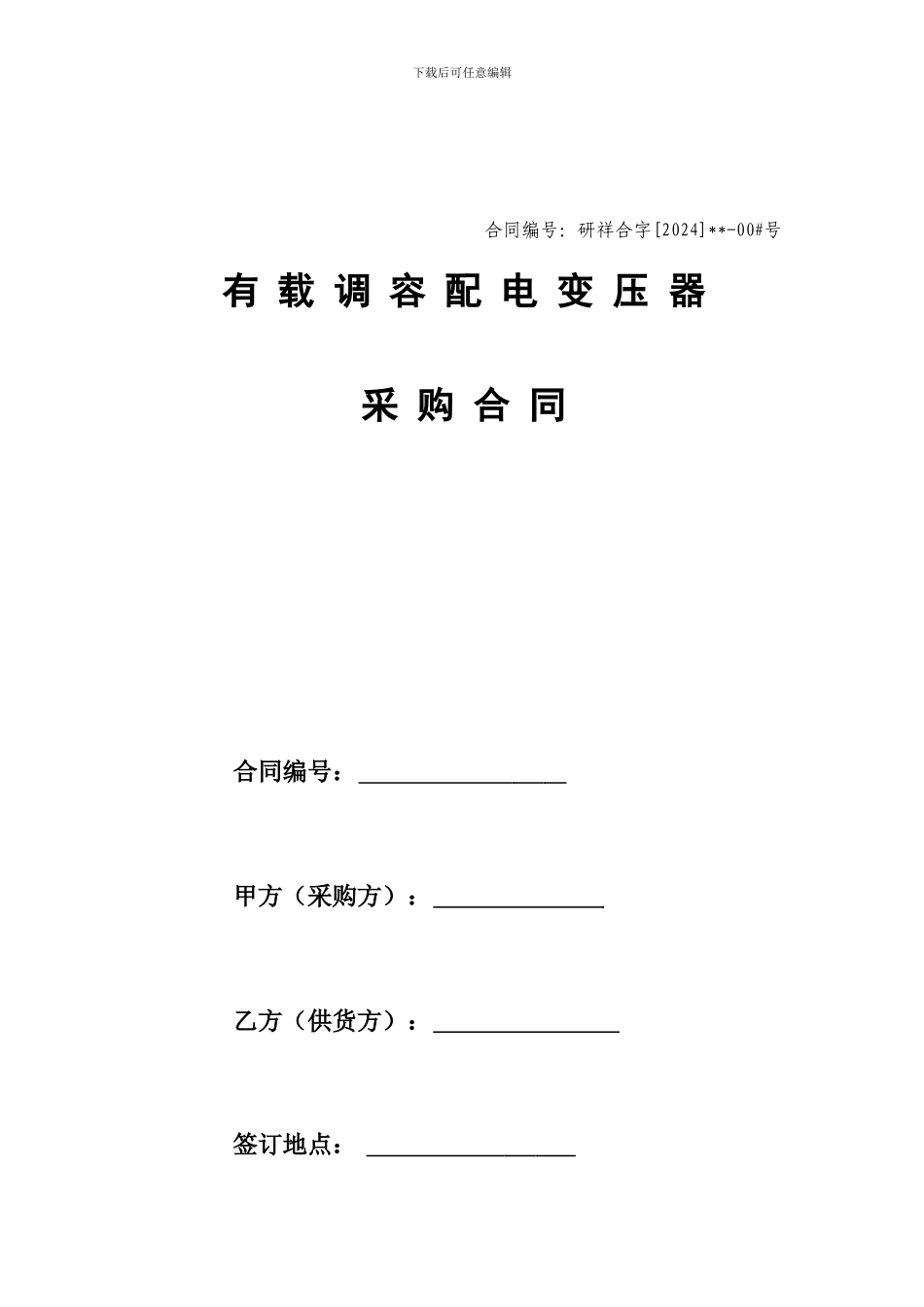 调容变压器采购合同_第1页