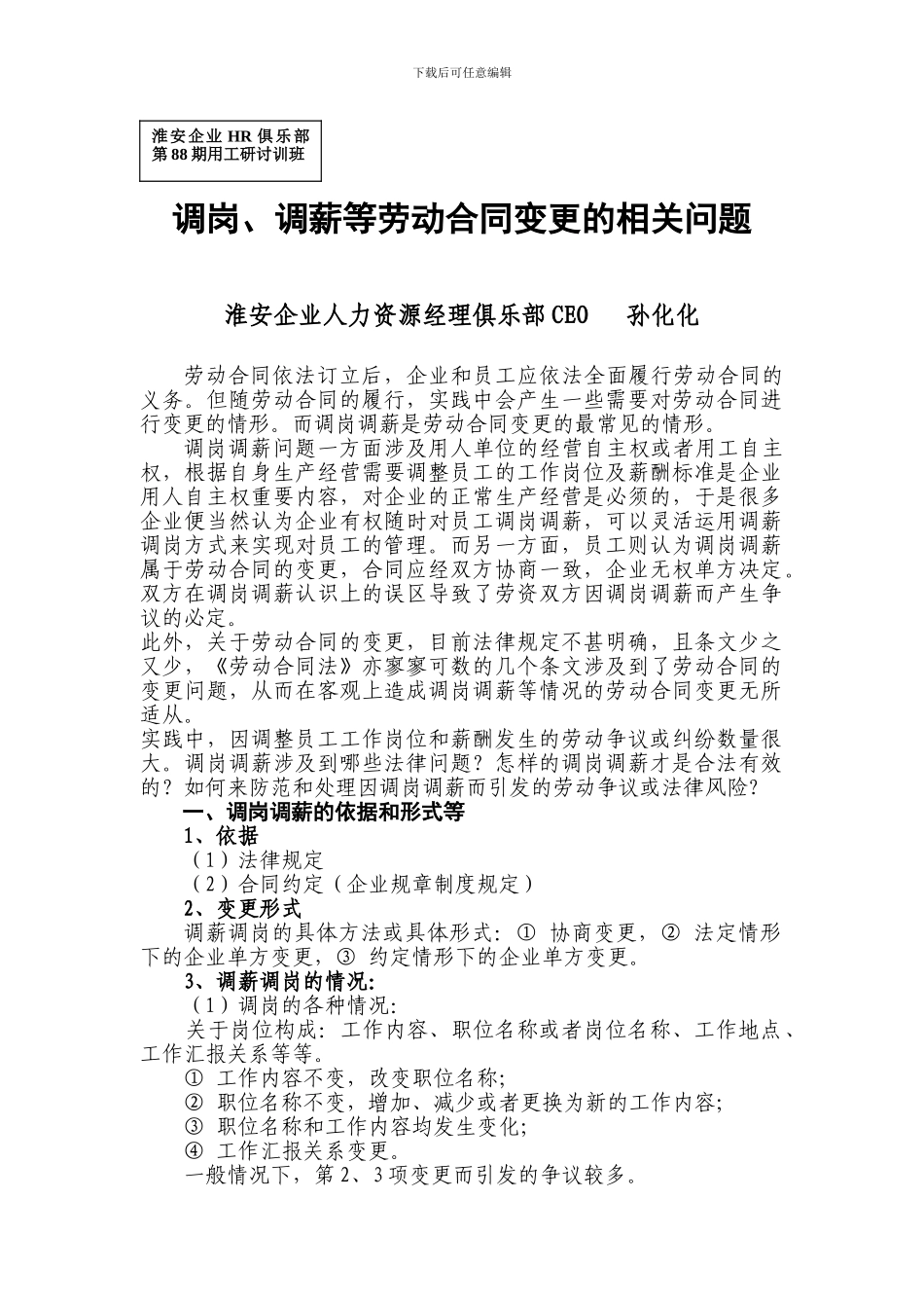 调岗、调薪等劳动合同变更的相关问题_第1页