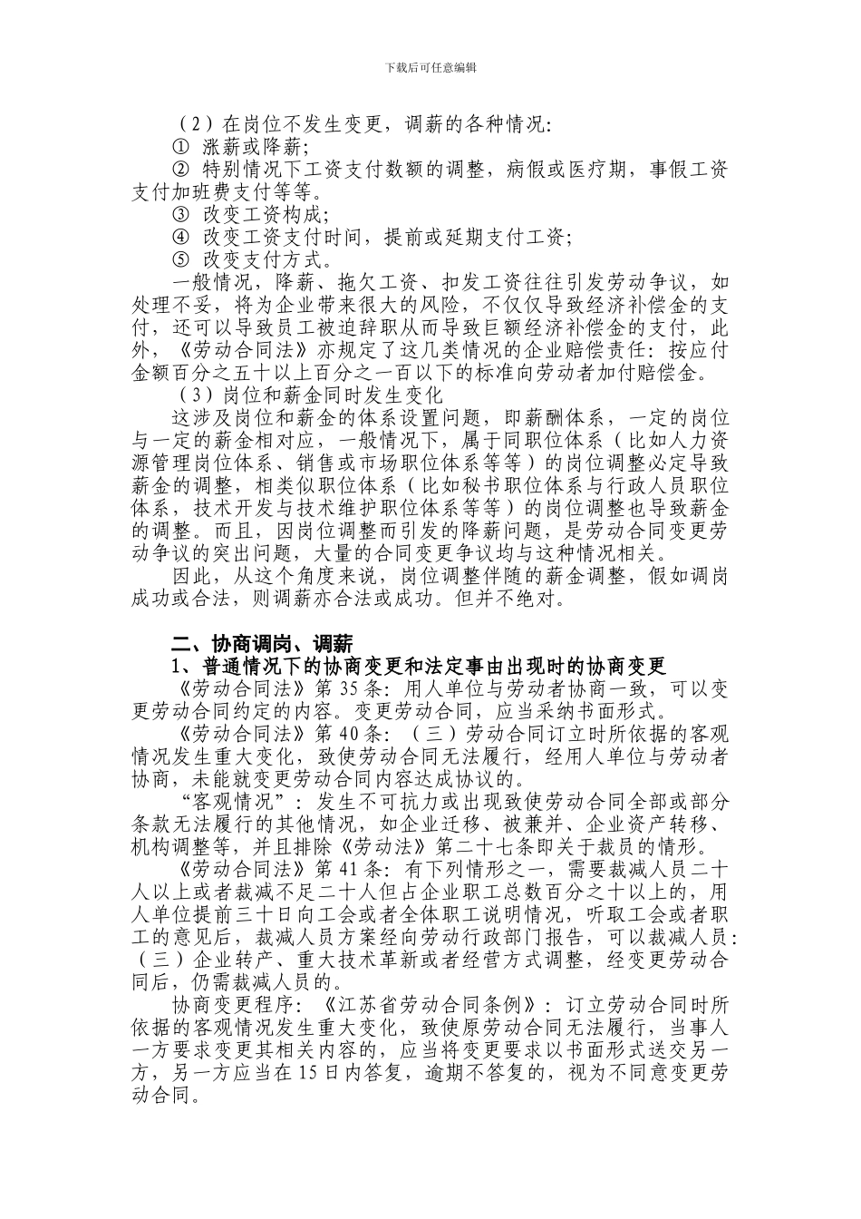 调岗、调薪等劳动合同变更的相关问题_第2页