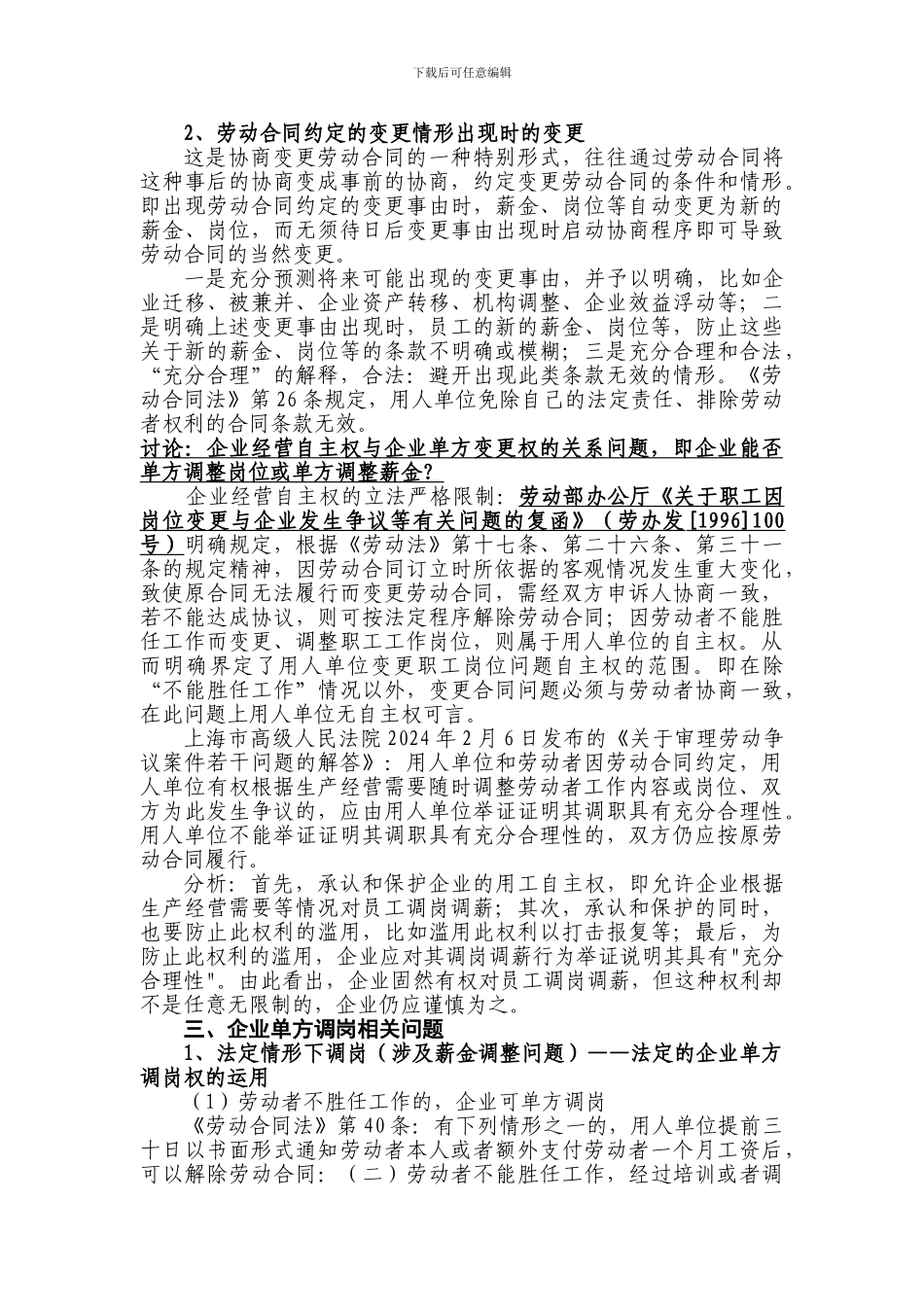 调岗、调薪等劳动合同变更的相关问题_第3页