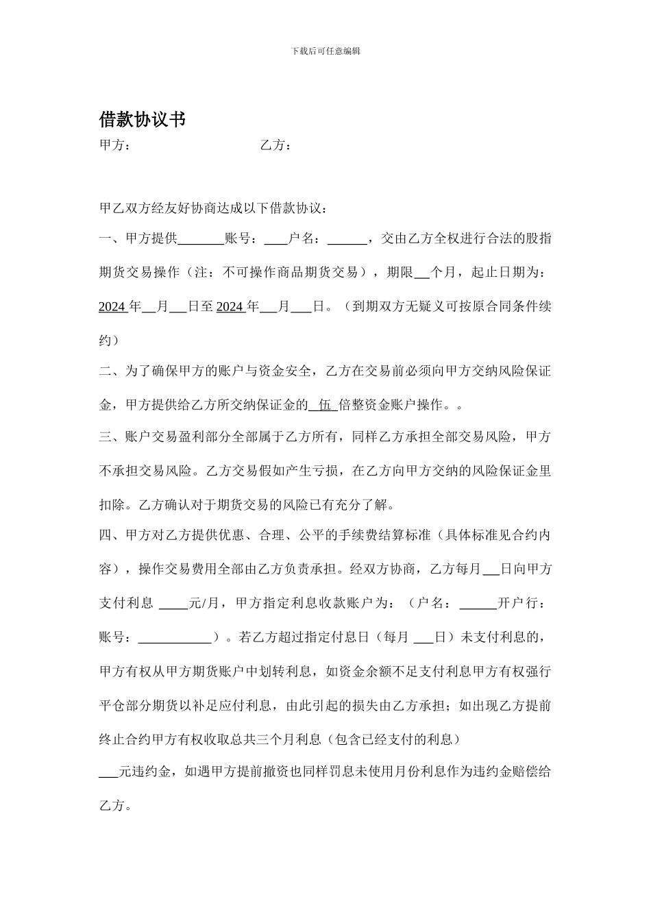 调整版2024.6.11期货借款协议书_第1页