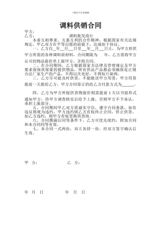 调料供销合同