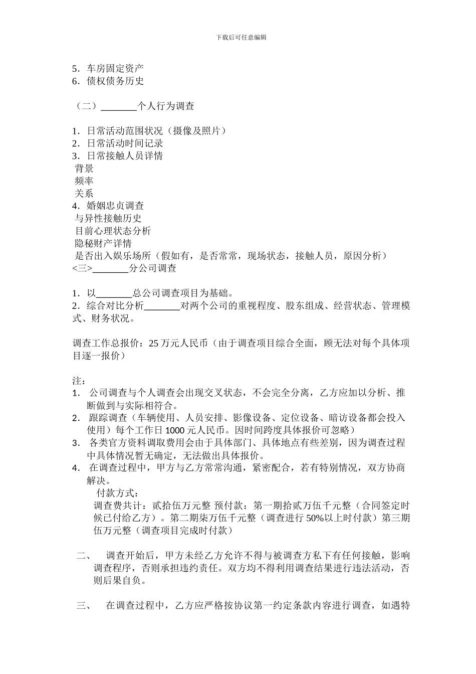 调查公司委托协议_第2页