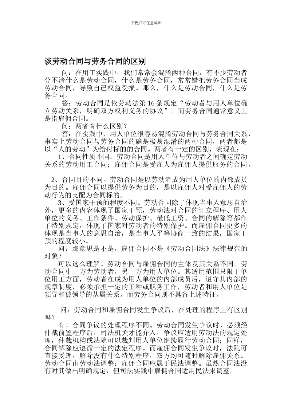 谈劳动合同与劳务合同的区别_第1页