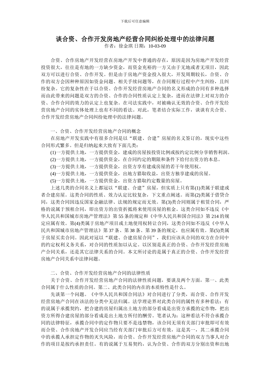 谈合资、合作开发房地产经营合同纠纷处理中的法律问题_第1页