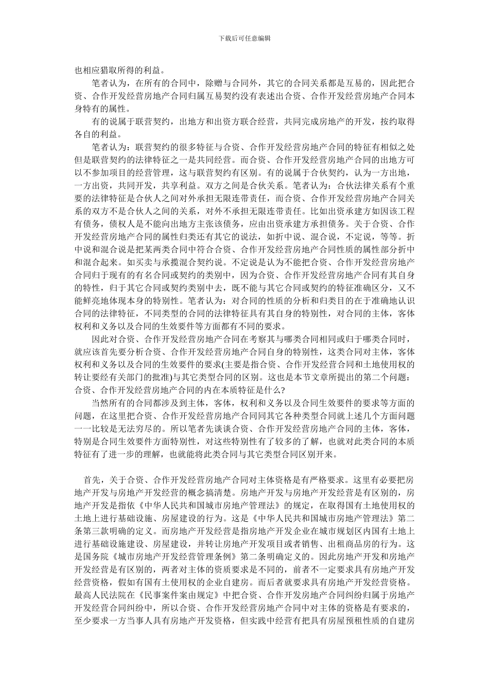 谈合资、合作开发房地产经营合同纠纷处理中的法律问题_第2页