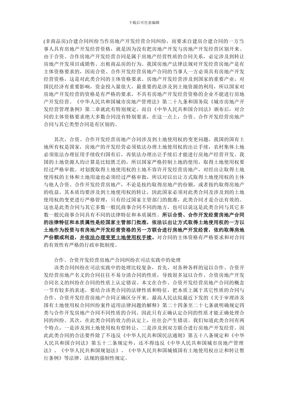 谈合资、合作开发房地产经营合同纠纷处理中的法律问题_第3页