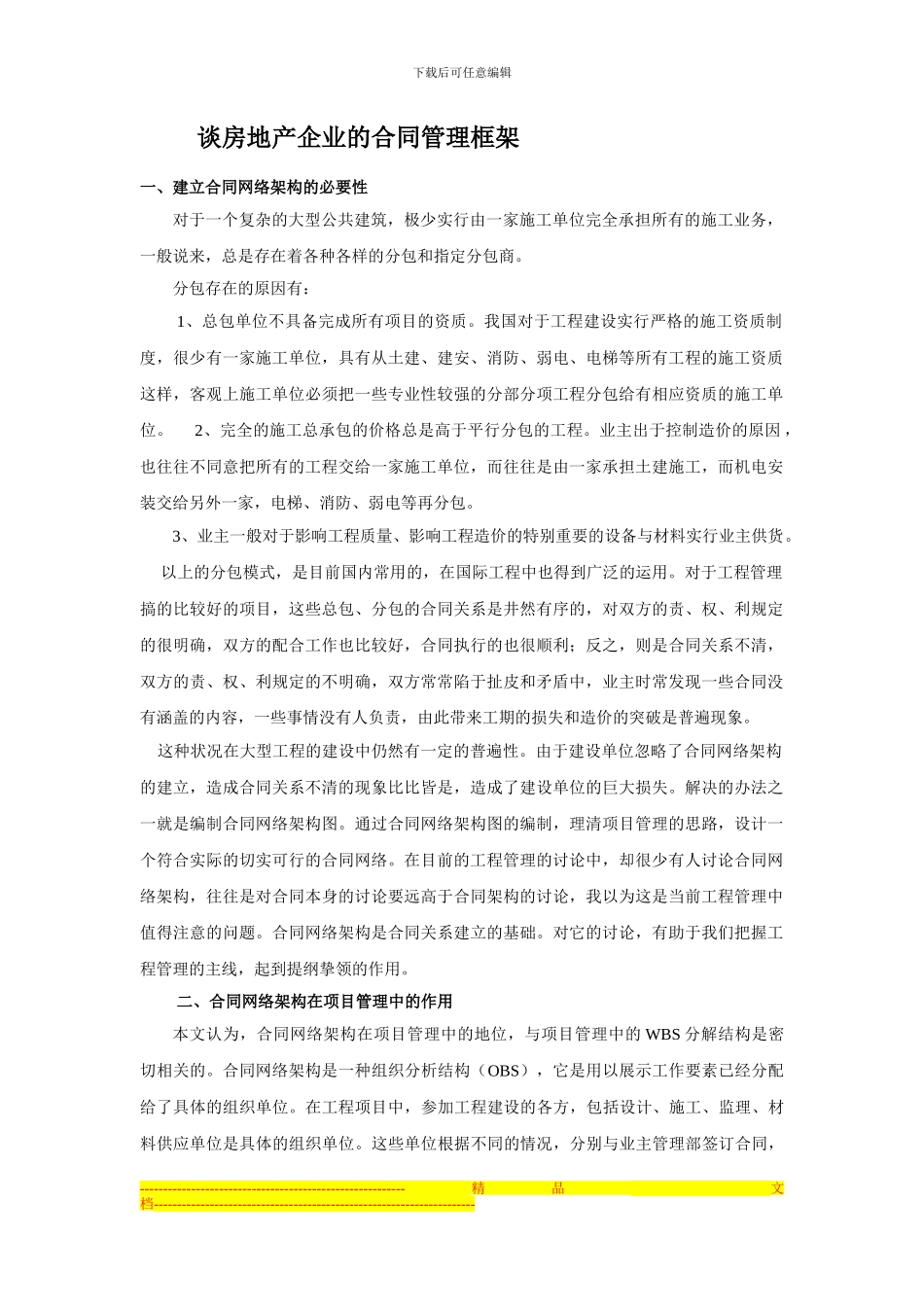 谈房地产企业的合同管理框架_第1页