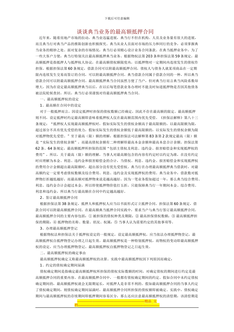 谈谈典当业务的最高额抵押合同_第1页
