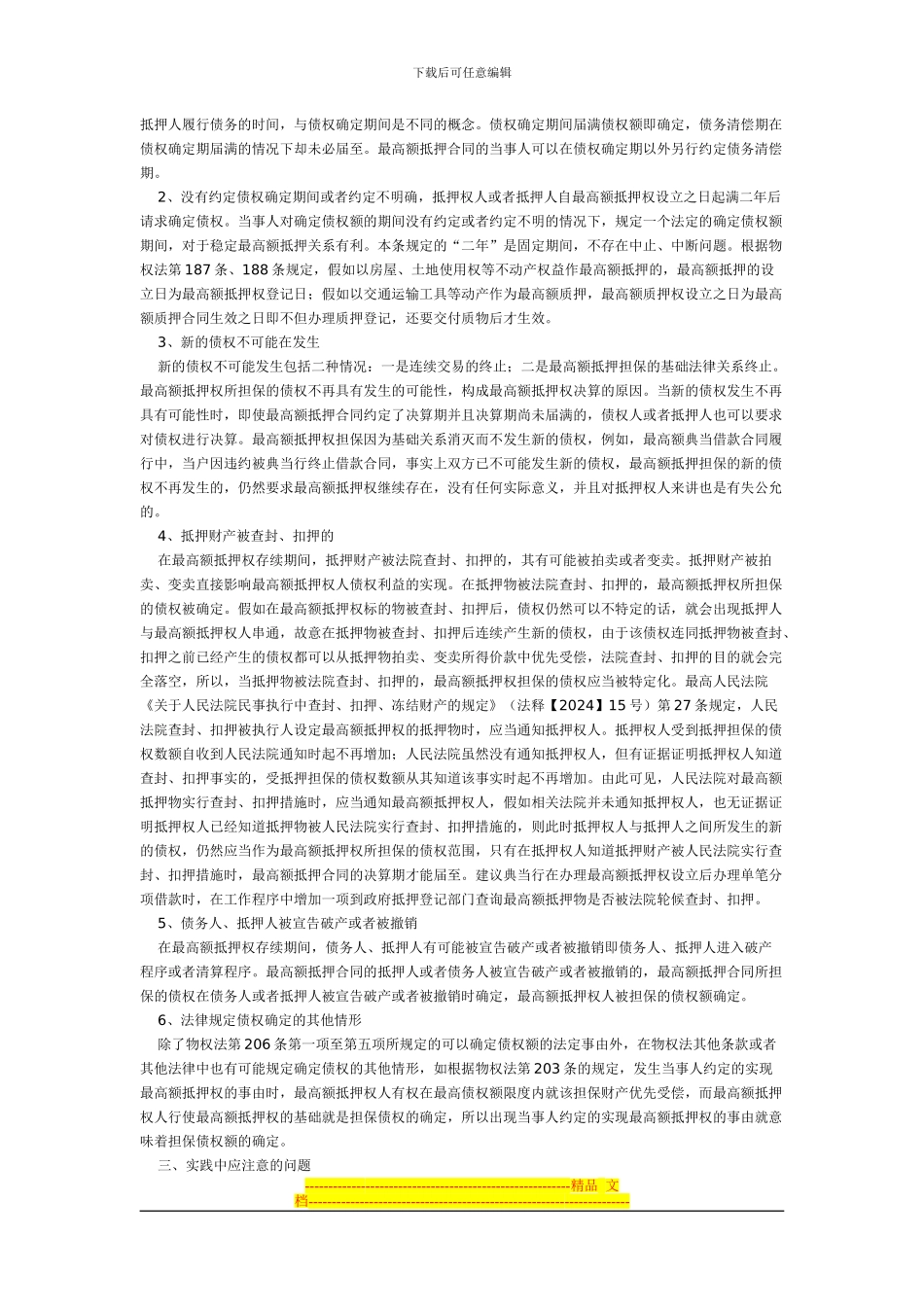 谈谈典当业务的最高额抵押合同_第2页