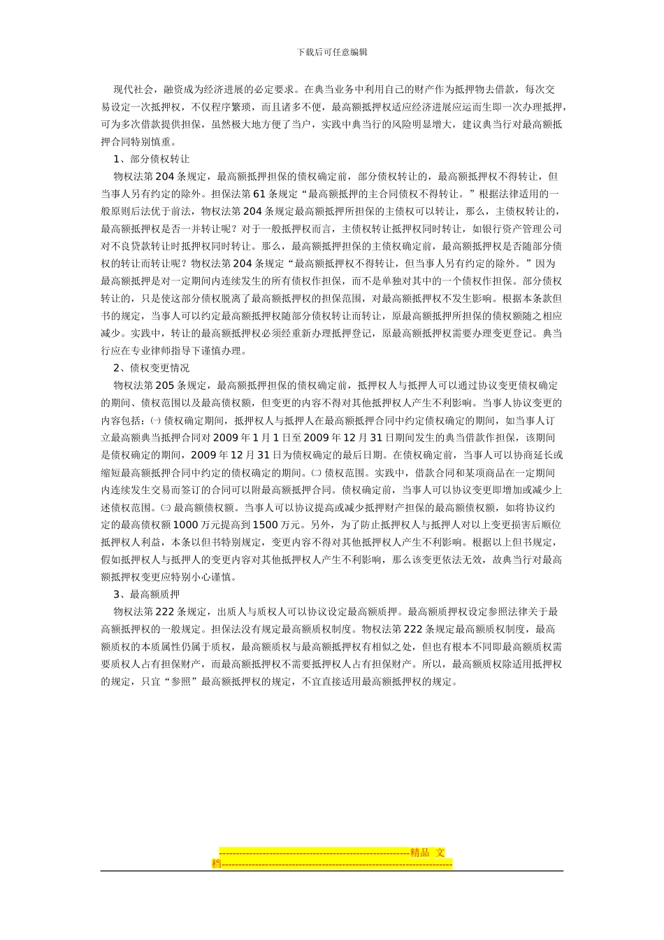 谈谈典当业务的最高额抵押合同_第3页