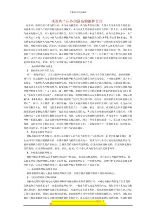 谈谈典当业务的最高额抵押合同
