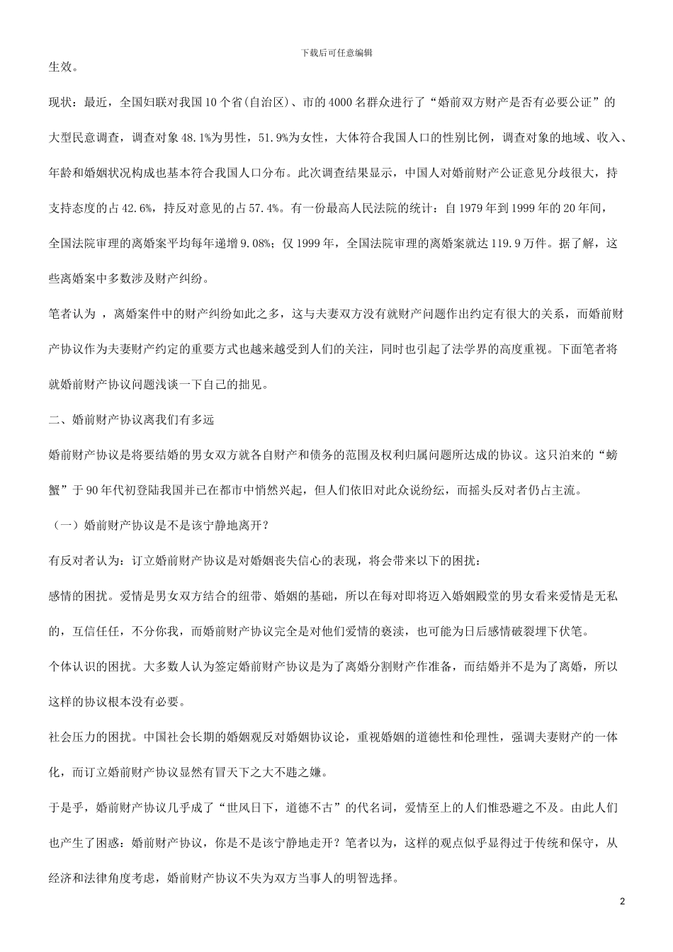 谈谈婚前财产协议离我们有多远研究与分析_第2页