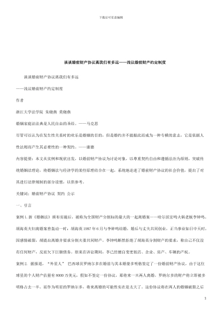 谈谈婚前财产协议离我们有多远研究与分析