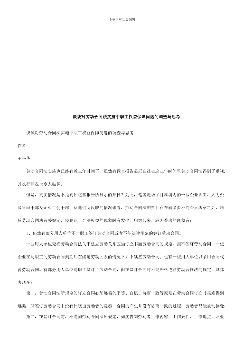 谈谈对劳动合同法实施中职工权益保障问题的调查与思考研究与分析_第1页