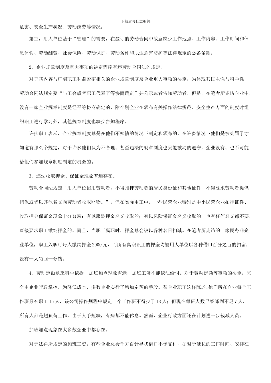 谈谈对劳动合同法实施中职工权益保障问题的调查与思考研究与分析_第2页