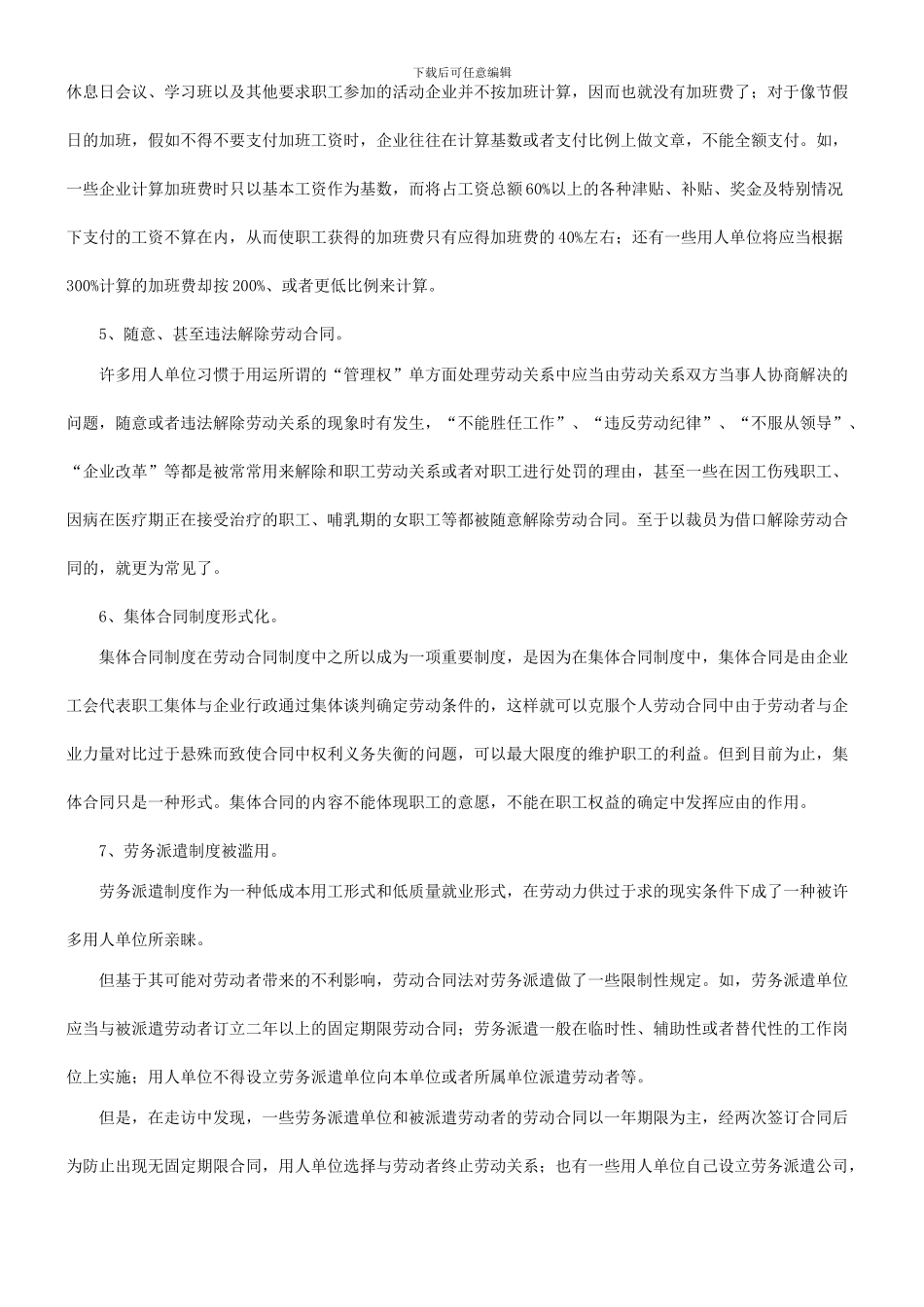 谈谈对劳动合同法实施中职工权益保障问题的调查与思考研究与分析_第3页