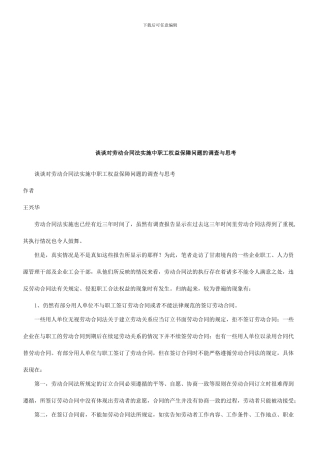 谈谈对劳动合同法实施中职工权益保障问题的调查与思考研究与分析